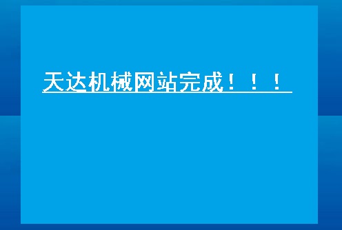 熱烈慶祝張家港市天達機械有限公司網站完成！